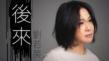 Rene Liu 劉若英 - 後來【字幕歌詞】Chinese Pinyin Lyrics  I  1999年《我等你》專輯。
