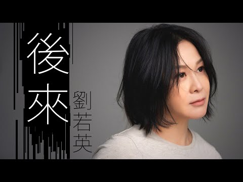 Rene Liu 劉若英 - 後來【字幕歌詞】Chinese Pinyin Lyrics  I  1999年《我等你》專輯。