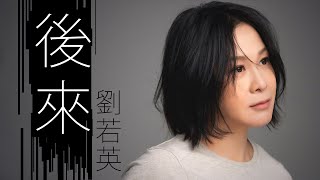 Rene Liu 劉若英 - 後來【字幕歌詞】Chinese Pinyin Lyrics  I  1999年《我等你》專輯。