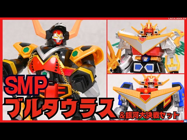 SMP ブルタウラス　ギンガマン SMP」シリーズに「星獣戦隊ギンガマン」より「ブルタウラス」と