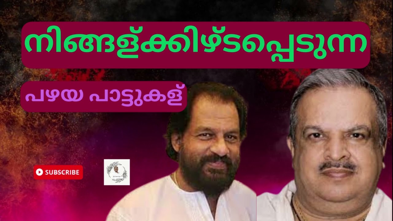 പഴയ പാട്ടുകൾ/Old Malayalam Songs