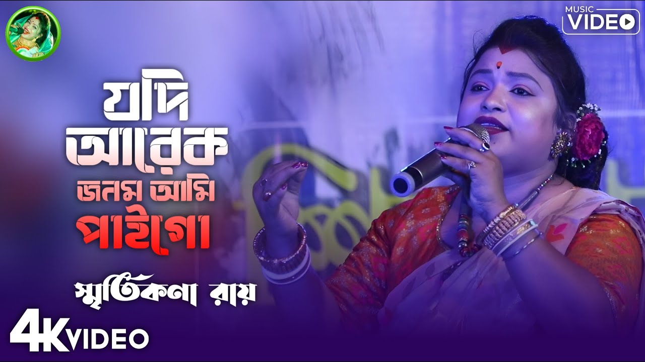 যদি আরেক জনম আমি পাইগো ! E Jonome Tumi Hole Na Apon ! Jodi Arek Jonom Ami Paigo ! Smritikana Roy