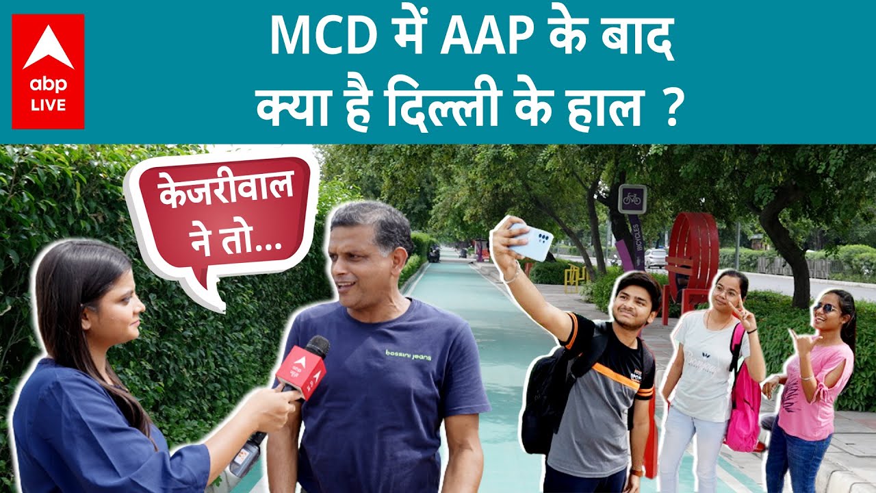 MCD में AAP की सरकार बनने के बाद Arvind Kejriwal ने कितनी बदली Delhi की सूरत | ABP LIVE