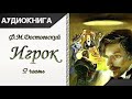 &quot;Игрок&quot; 2 часть Ф. М. Достоевский. Аудиокнига