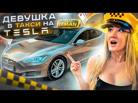 ТАКСИСТКА на Tesla ЛЮДИ в ВОСТОРГЕ