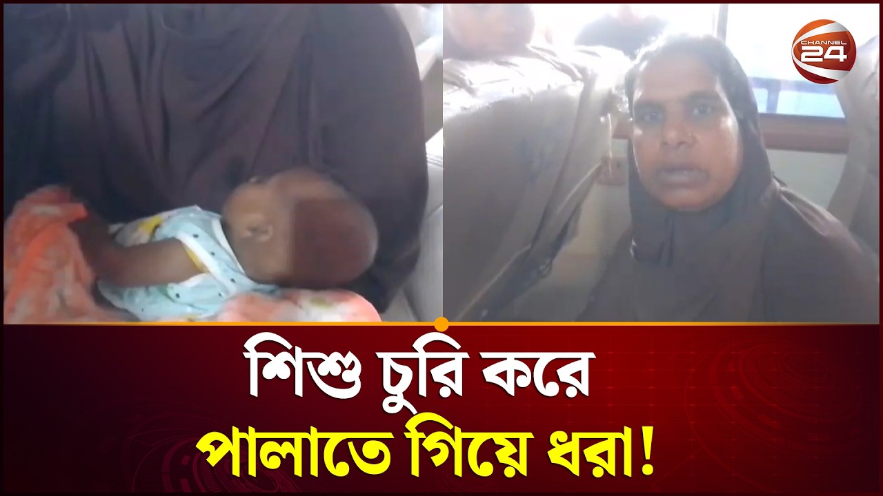 ভোলা থেকে শিশু চুরি করে পালাতে গিয়ে ধরা!  | Bhola | Baby Missing | Channel 24