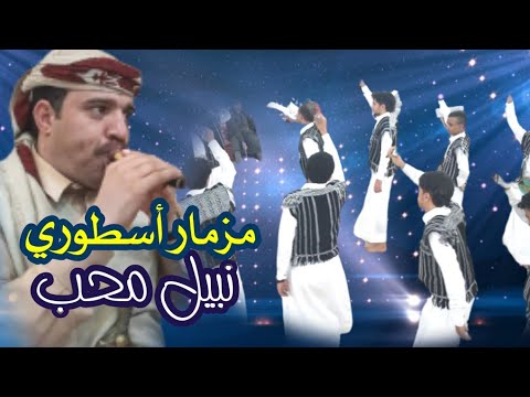 اقوي مزمار نبيل محب 2023 مزمار يرقص الطير بلدي وكالة شاهد وحكم بنفسك