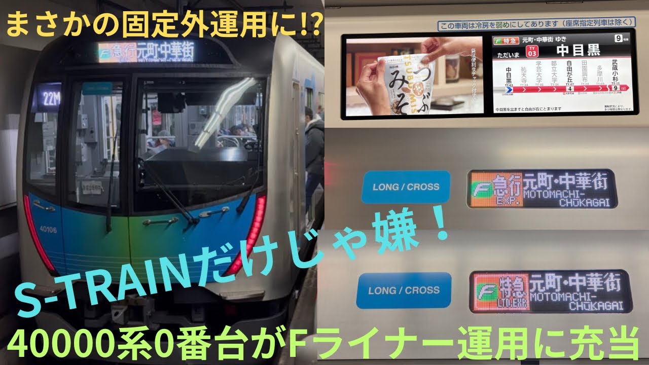 【40000系L/C車がFライナー運用に充当】22M 西武40000系 40106F 副都心線内 F急行/東急東横線・みなとみらい線内 F特急 元町中華街行きに乗車，小手指と中華街を2往復する運用