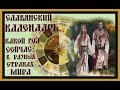 СЛАВЯНСКИЙ КАЛЕНДАРЬ.Какой год сейчас в разных странах мира.SLAVIC CALENDAR.#славянскийкалендарь#