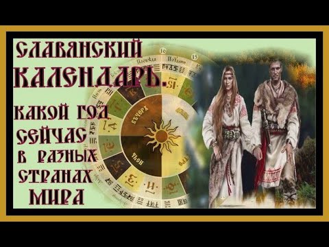 СЛАВЯНСКИЙ КАЛЕНДАРЬ.Какой год сейчас в разных странах мира.SLAVIC CALENDAR.#славянский календарь#