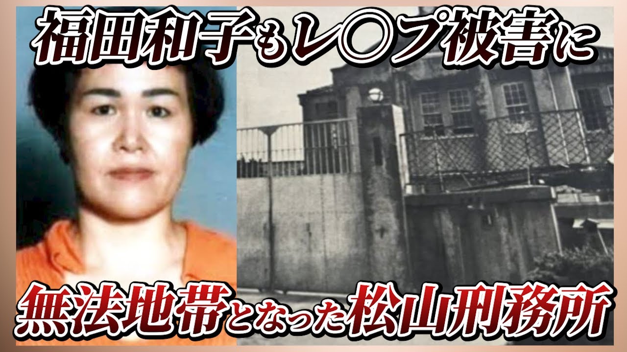 松山 刑務所 事件