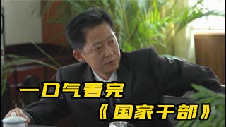 一口气看完《国家干部》全集 | 王志文演绎正义与邪恶的较量！完整版