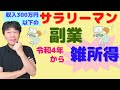 収入300万円以下の副業の確定申告、原則は雑所得！？ 事業所得として青色申告はできないのか！？【サラリーマンの副業、所得税基本通達の改正案】