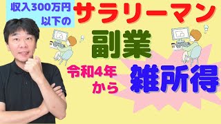 収入300万円以下の副業の確定申告、原則は雑所得！？ 事業所得として青色申告はできないのか！？【サラリーマンの副業、所得税基本通達の改正案】