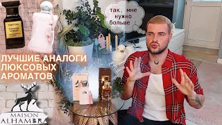 ЛУЧШИЕ АНАЛОГИ ДОРОГИХ АРОМАТОВ | ОБЗОР БРЕНДА  MAISON ALHAMBRA