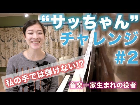 [Sacchan Challenge 2] There's a chord I can't play with my hands!?