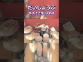 だいじょうぶ/BLUE ENCOUNT 叩いてみた!【2ビートマスターへの道#3】#ドラム #blueencount  #だいじょうぶ #叩いてみた #叩いてみた屋 #2ビート