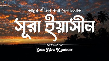 সূরা ইয়াসিন ( سورة يس ) - অত্যন্ত দরদী তেলাওয়াত। By Zain Abu Kautsar