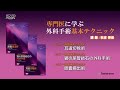 DVD『専門医に学ぶ外科手術基本テクニック』vol.7～9 trailer