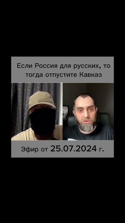 Если Россия для русских, то тогда отпустите Кавказ! - YouTube