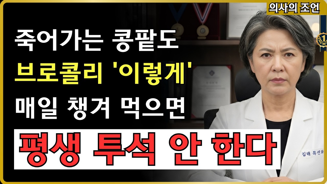 [충격] 한국인 3명 중 1명은 콩팥 위험! 브로콜리로 '투석' 막는 법 (신장내과 전문의 김태영) #콩팥 #브로콜리 #신장건강