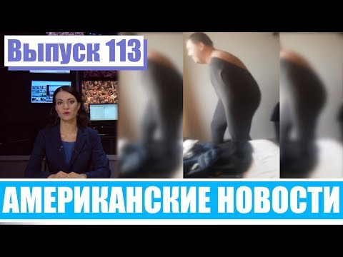 Hack News - Американские новости (Выпуск 113)