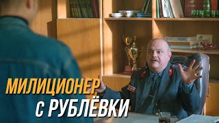 Милиционер С Рублёвки 1 Сезон, 7 Серия