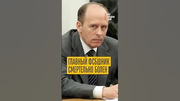 Глава ФСБ Бортников при смерти! Главному соратнику Путина не могут найти замену