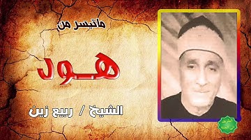 الشيخ / ربيع زين ماتيسر من سورة هود