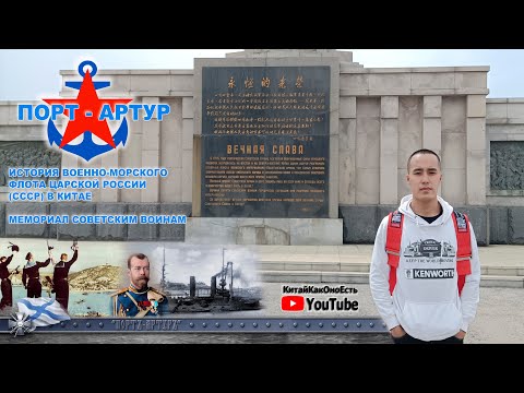 ИСТОРИЯ ПОРТ АРТУРА ДАЛЯНЬ КИТАЙ