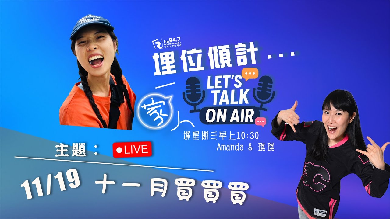 Live🎙️《《埋位傾計》|十一月買買買 - YouTube