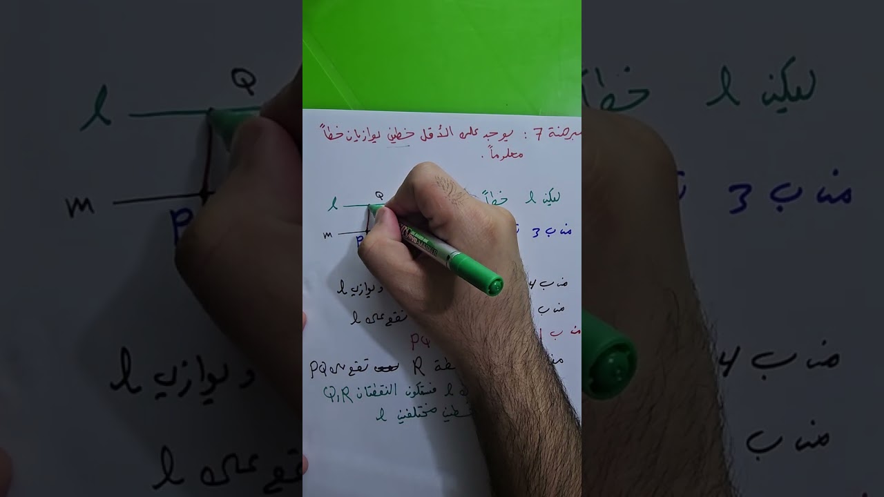 م7 (يوجد على الأقل خطين يوازيان خطا معلوما). نوار الأسدي