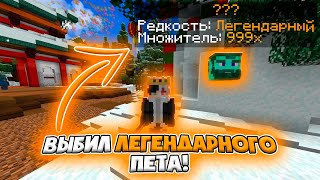 ВЫБИЛ Легендарного ПИТОМЦА! | МАСТЕРА МЕЧА #2 | CRISTALIX Майнкрафт