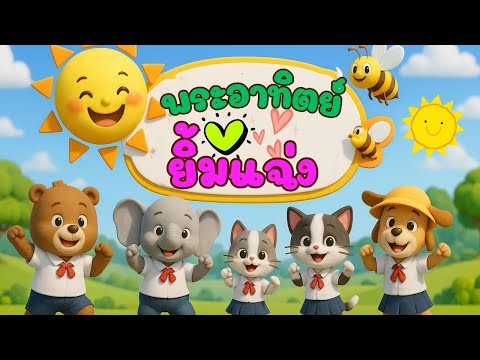 เพลงพระอาทิตย์ยิ้มแฉ่ง #เพลงเด็ก #เพลงอนุบาล #เพลงสำหรับเด็ก #เพลงเด็กน่ารัก #เพลงเด็กเต้นสนุก