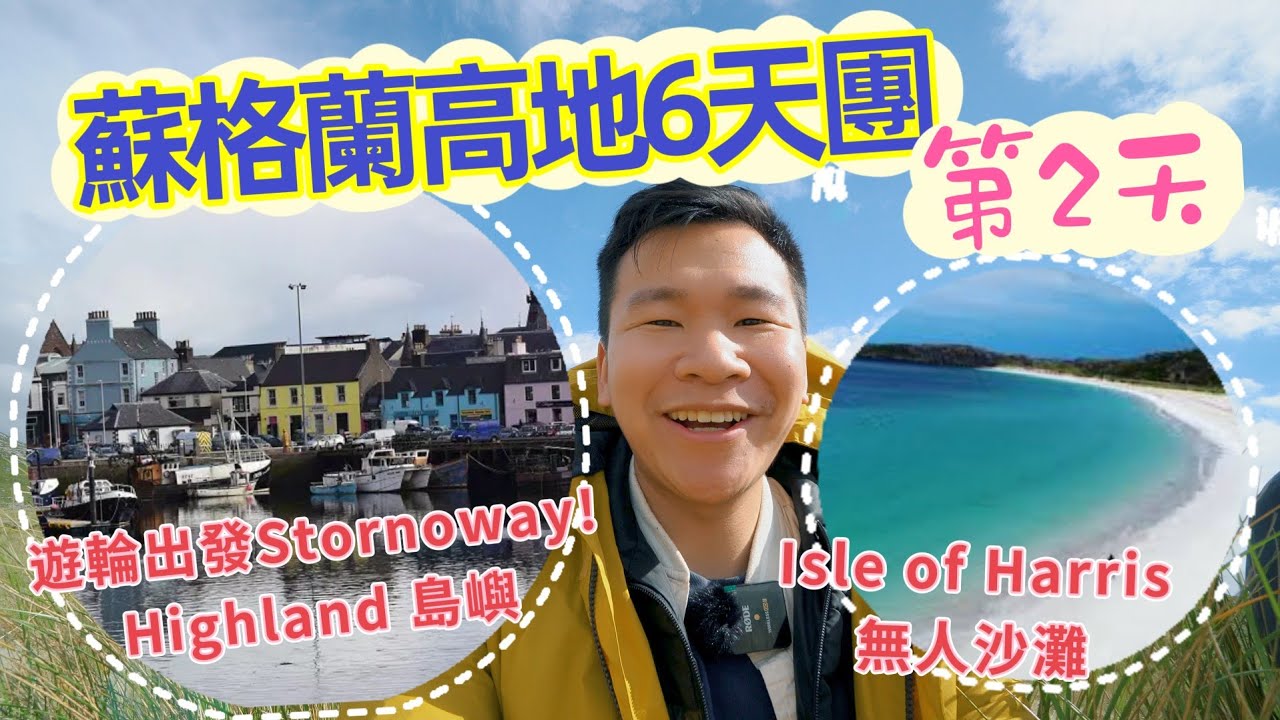 【蘇格蘭高地HIGHLAND 6天團】第2天！坐船出發STORNOWAY! // 無人超靚沙灘! ISLE OF HARRIS!!內附10