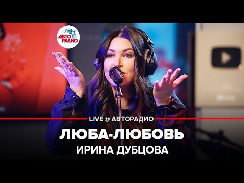 Ирина Дубцова - Люба-Любовь