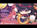 10月の -ポキラジオ2020- 【ハロウィン/恋愛相談多め/伸びたコメント】