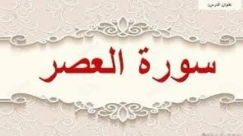 تزكية سورة العصر م2