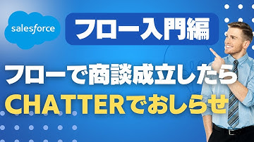 Salesforce フロー入門編 フローで商談成立したらChatterでおしらせ
