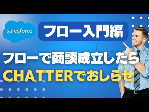 Salesforce フロー入門編 フローで商談成立したらChatterでおしらせ