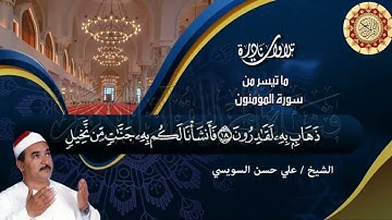 الشيخ علي حسن السويسي تلاوة مريحة للنفوس من سورة المؤمنون