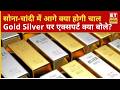 Gold-Silver का आगे क्या है Outlook? एक्सपर्ट्स की राय और निवेश की सही रणनीति | Commodity Market