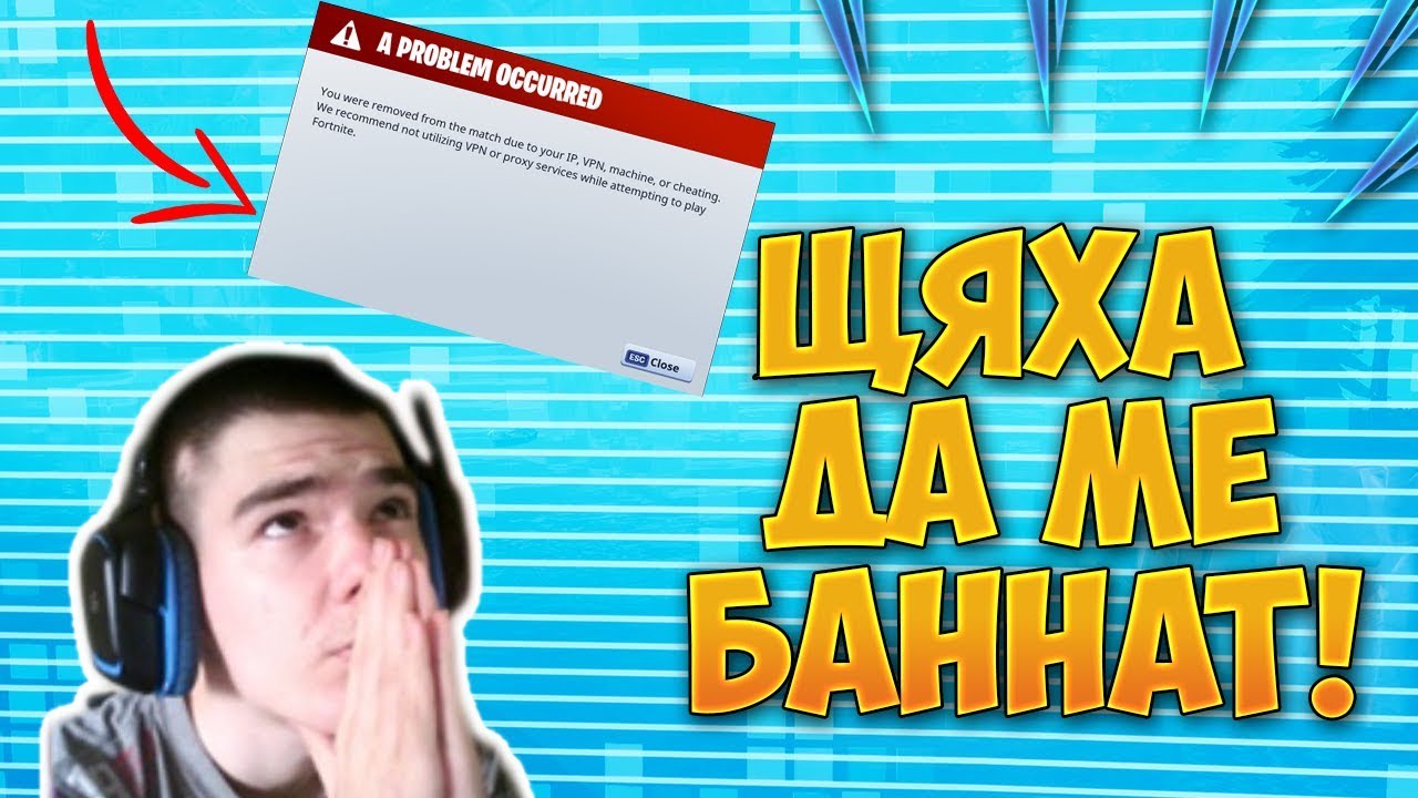 ЩЯХА ДА МЕ БАННАТ ОТ FORTNITE ЗАРАДИ ТАЗИ ИГРА! - Fortnite