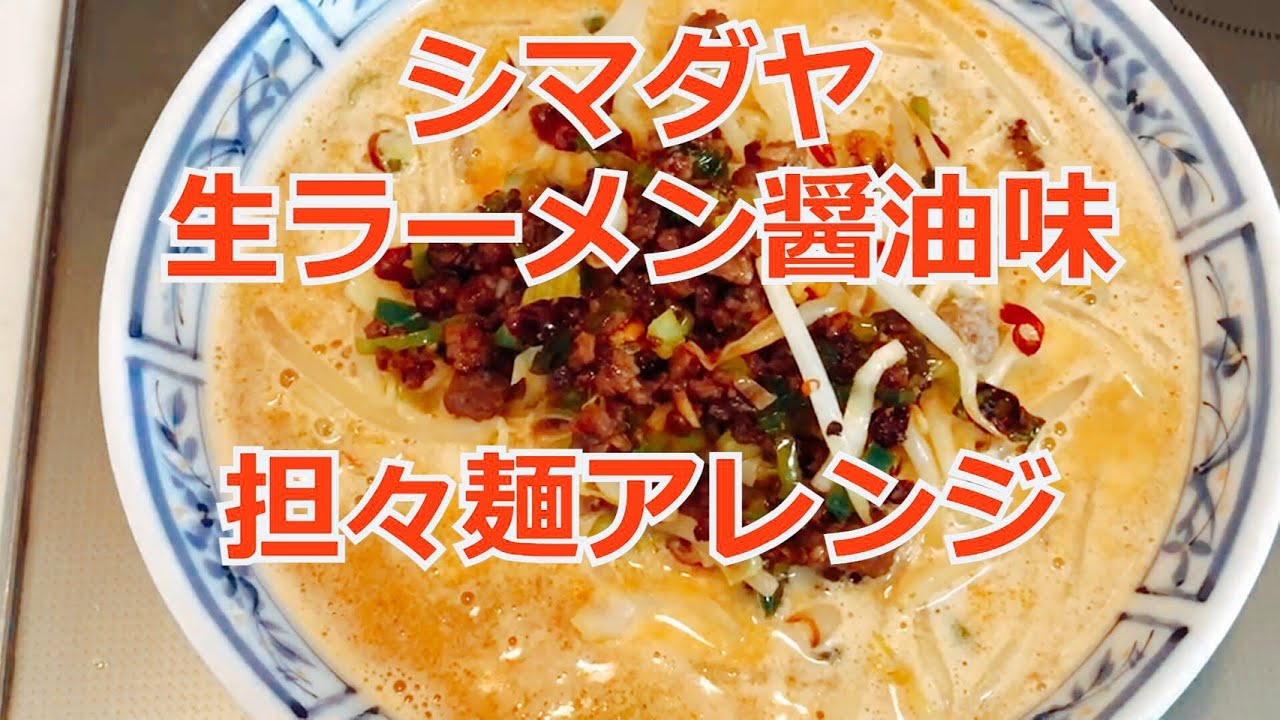 ラーメンアレンジ 醤油味を担々麺風にアレンジ 誰でもできる簡単具材で本格的な味を再現 ラーメンを100倍美味しくする方法 インスタントラーメン を劇的に旨くする 至高のラーメン Youtube