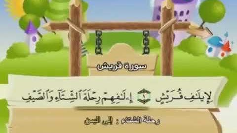 سورة قريش مكررة للأطفال ترتيل الشيخ محمد صديق المنشاوي مع الكلمات