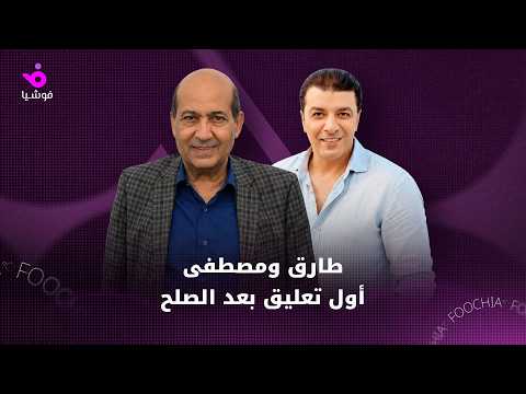 طارق ومصطفى.. أول تعليق بعد الصلح