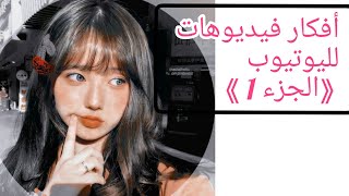 +22 أفكار فيديوهات لليوتيوب ( الجزء الأول ) 😉👍🌷🌷// FOR YOUTUBE ViDEO screenshot 4