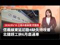 信義線東延改建