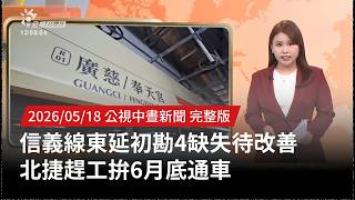 信義線東延改建