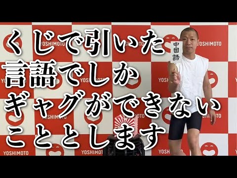 【ネタ】くじで引いた言語でしかギャグができないこととします／今井らいぱち